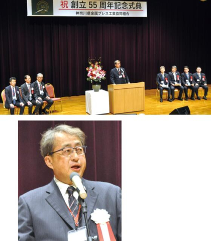 神奈川県金属プレス工業協同組合　創立55周年 華やかに祝う　アマダホールで記念式典と祝賀会〈伊勢原市〉
