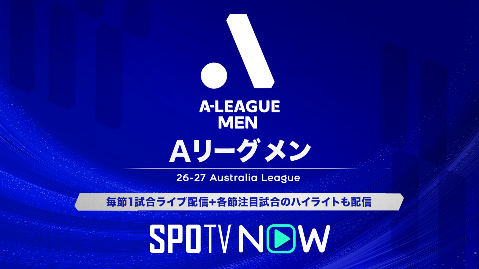 SPOTV NOW オーストラリア Aリーグ・メン 2026/27シーズンのライブ配信が決定