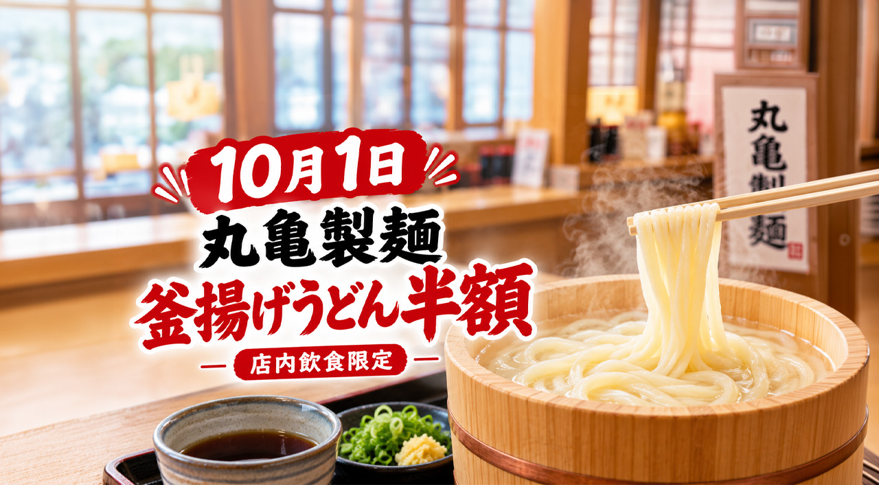 【宮崎10月1日】丸亀製麺「釜揚げうどんの日」!釜揚げうどんが半額|ほんみや宮崎|ほんみや宮崎