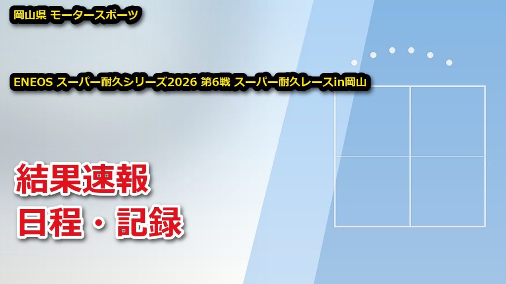 【岡山県】ENEOS スーパー耐久シリーズ2026 第6戦 スーパー耐久レースin岡山【モータースポーツ】 結果速報・日程・放送予定(配信)|スーパー耐久機構 【岡山県】ENEOS スーパー耐久シリーズ2026 第6戦 スーパー耐久レースin岡山【モータースポーツ】 結果速報・日程・放送予定(配信)|スーパー耐久機構