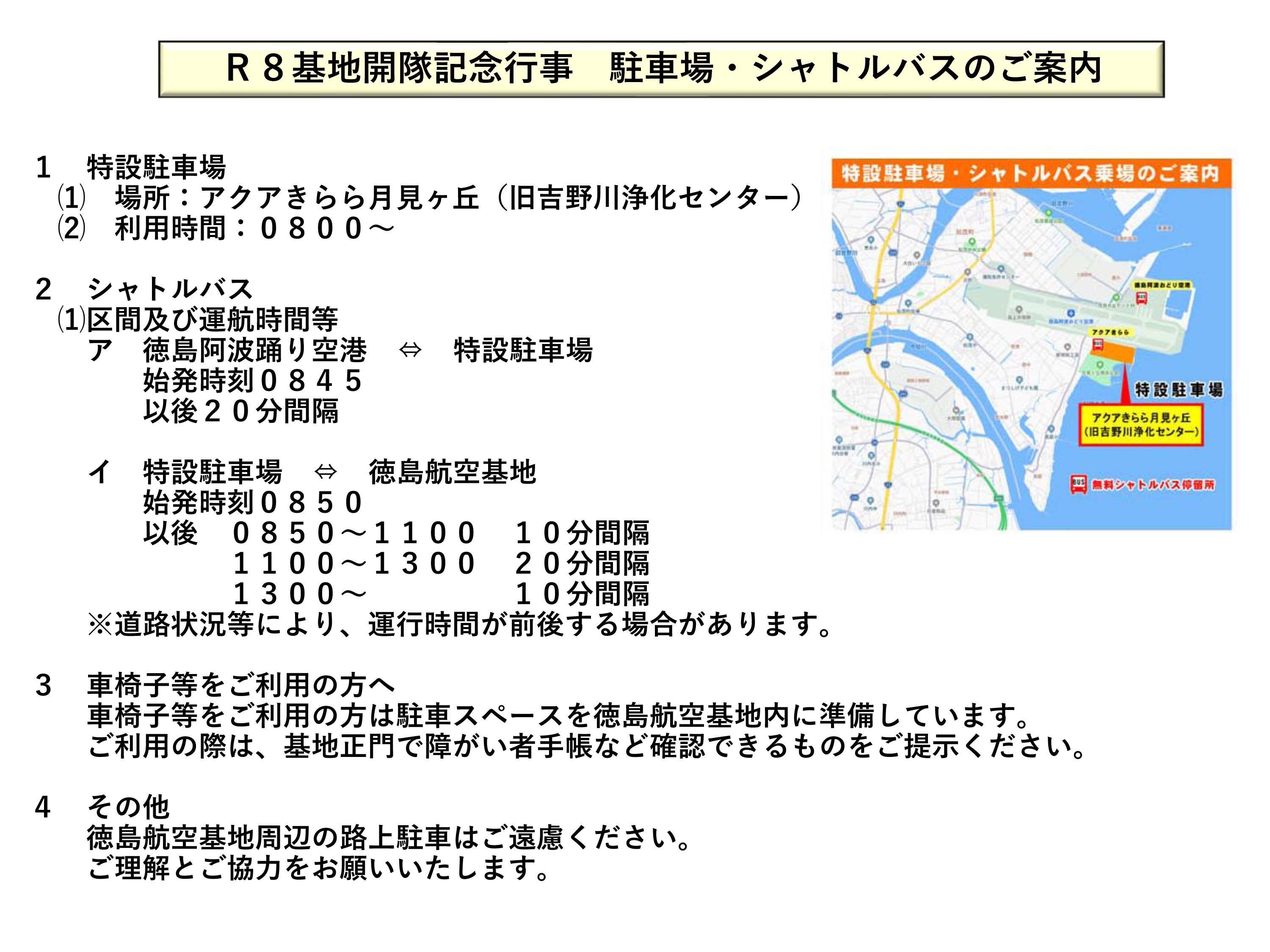 海上自衛隊 徳島航空基地 開隊68周年記念行事：駐車場･シャトルバス案内