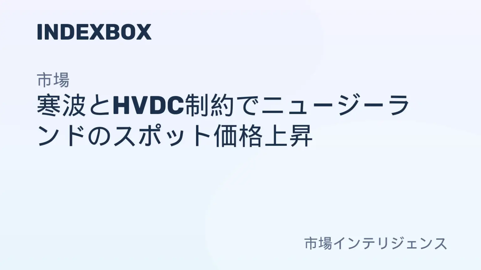 寒波とHVDC制約でNZスポット価格上昇：週次取引行為報告書 - ニュースと統計 — IndexBox