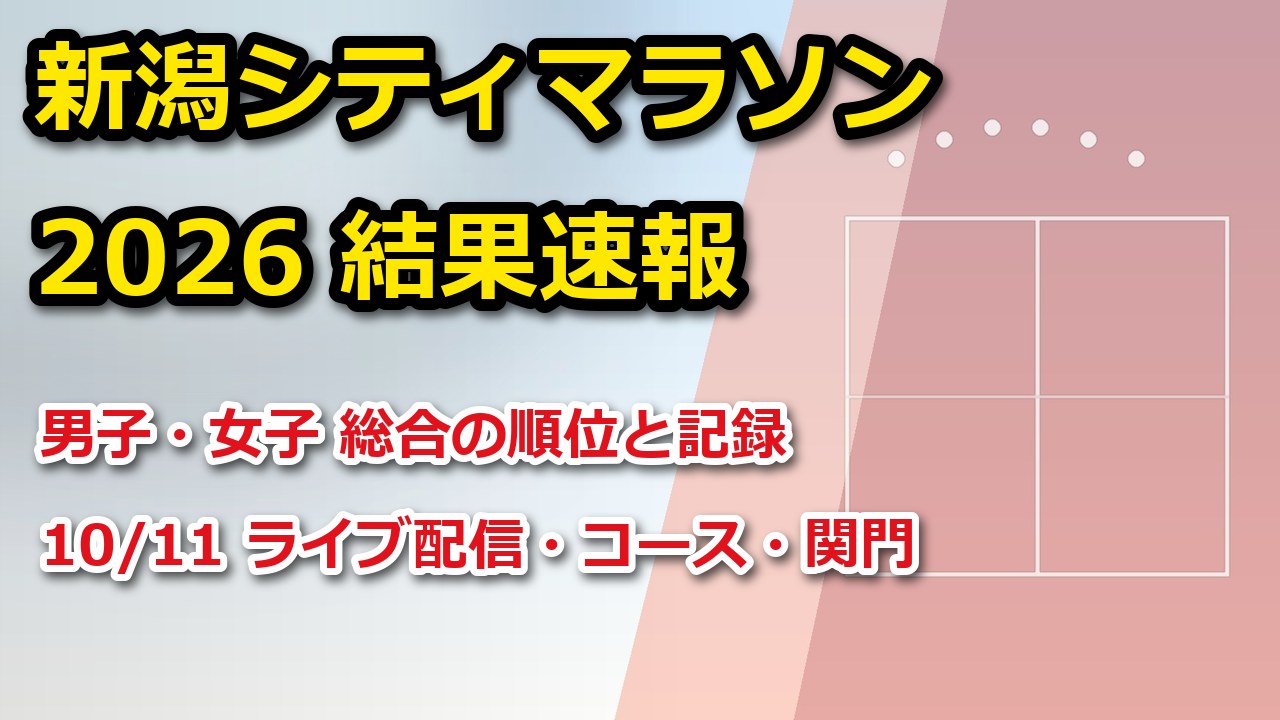 第42回新潟シティマラソン2026 結果速報・コース・放送予定（配信）