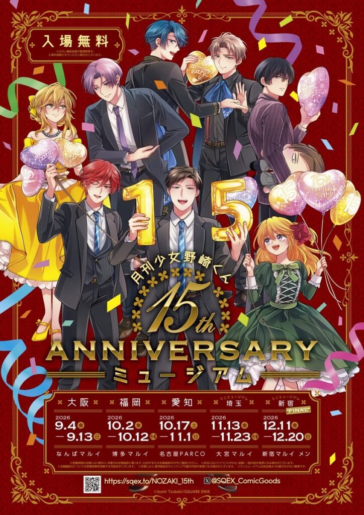 月刊少女野崎くん 15周年展 in 埼玉・新宿 11月13日より順次開催! 月刊少女野崎くん 15th ANNIVERSARY ミュージアム