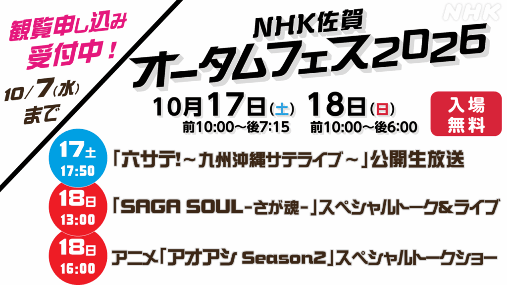 NHK佐賀 オータムフェス 2026 NHKの番組が大集合!【10/17(土)18(日)イベント開催!】 #番組情報 #放送局からのお知らせ NHK佐賀 オータムフェス 2026 NHKの番組が大集合!【10/17(土)18(日)イベント開催!】 #番組情報 #放送局からのお知らせ