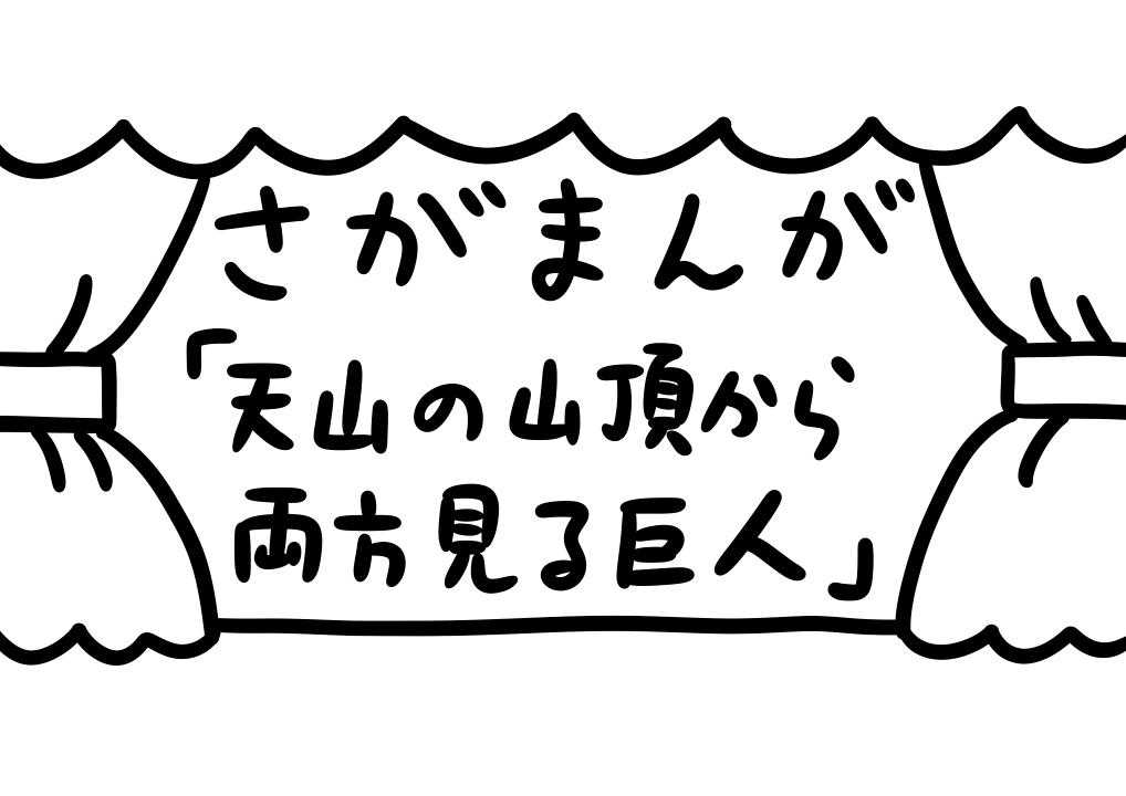 さがまんが vol.354「天山の山頂から両方見る巨人」｜おほしんたろう
