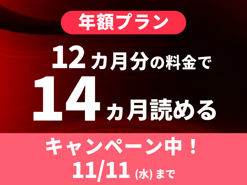 【キャンペーン実施中】年額プランが2カ月分お得！