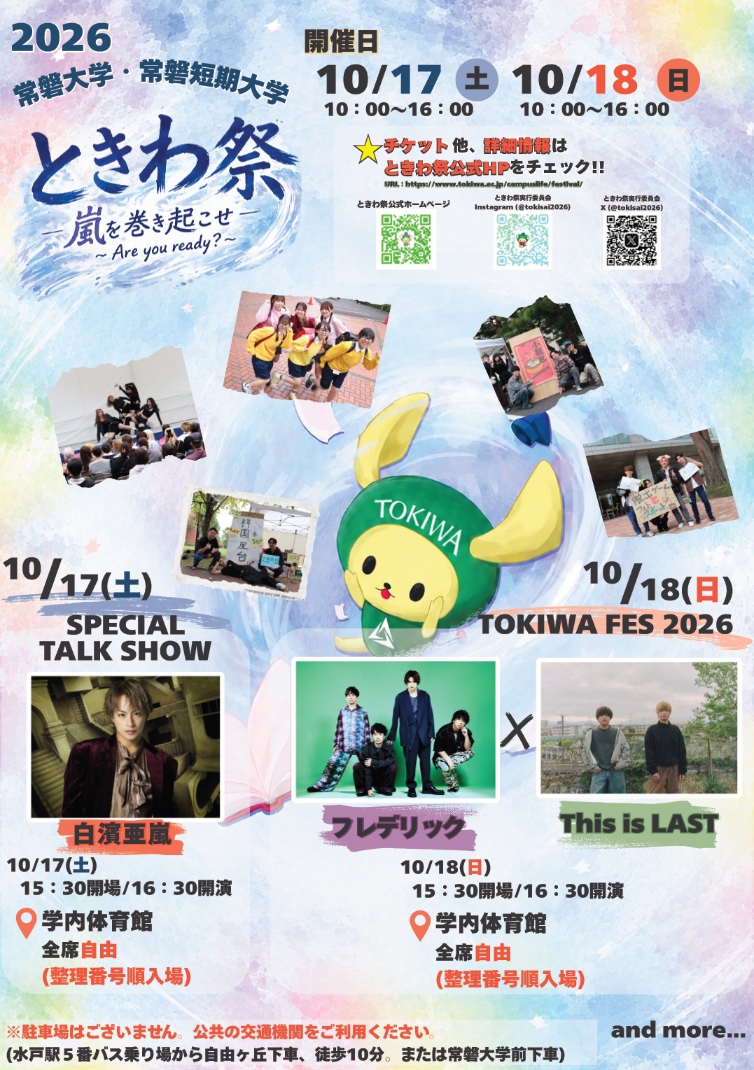 ときわ祭2026:ポスター