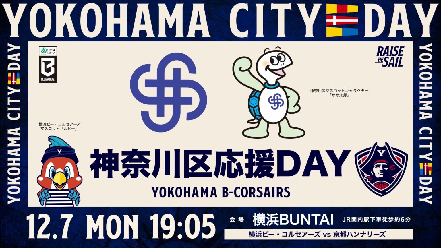 【YOKOHAMA CITY DAY】12/7(月)京都戦「神奈川区応援DAY」開催 | 横浜ビー・コルセアーズ 【YOKOHAMA CITY DAY】12/7(月)京都戦「神奈川区応援DAY」開催 | 横浜ビー・コルセアーズ