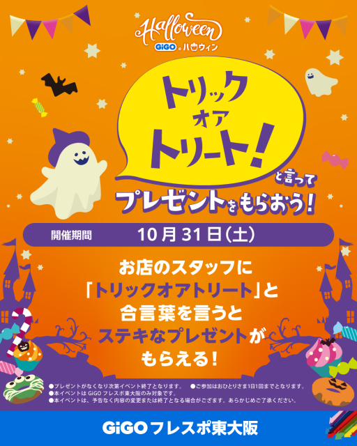 GiGOフレスポ東大阪 10月31日ハロウィンイベントの公式チラシ