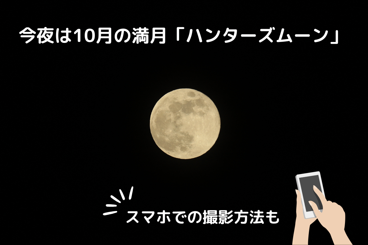 今夜は10月の満月「ハンターズムーン」見えるか?スマホでの撮影方法も