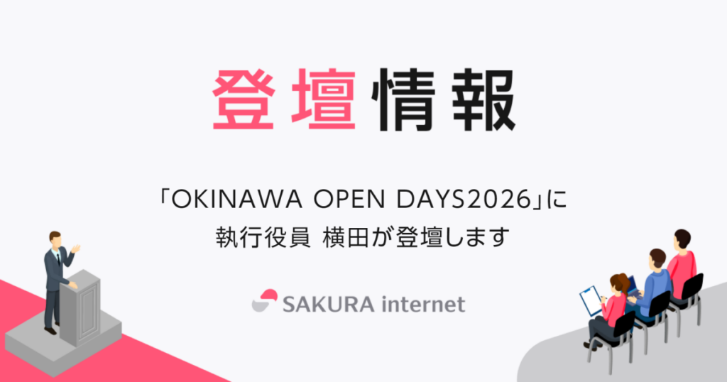 「OKINAWA OPEN DAYS2026」にて弊社執行役員 横田が登壇します | さくらインターネット 「OKINAWA OPEN DAYS2026」にて弊社執行役員 横田が登壇します | さくらインターネット