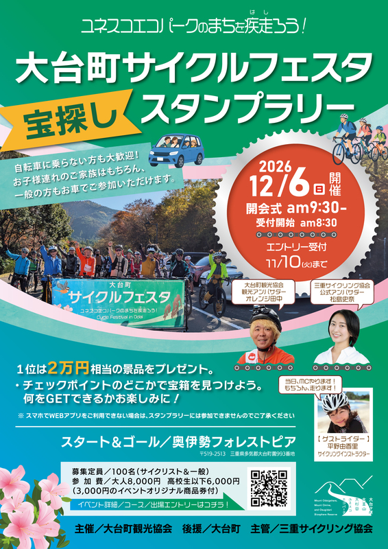 ユネスコエコパークの町を巡る「第3回 大台町サイクルフェスタ 2026」12月6日(日)開催決定!参加者全員に3,000円分の地域商品券付き。豪華景品が当たるスタンプラリー&宝箱探し | 三重県大台町のプレスリリース ユネスコエコパークの町を巡る「第3回 大台町サイクルフェスタ 2026」12月6日(日)開催決定!参加者全員に3,000円分の地域商品券付き。豪華景品が当たるスタンプラリー&宝箱探し | 三重県大台町のプレスリリース