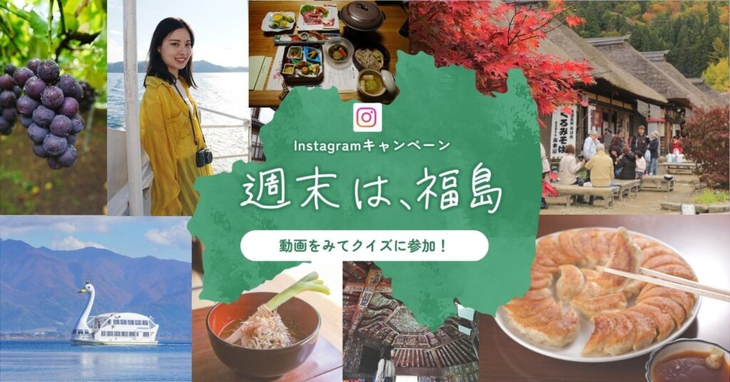 動画を見て、福島の魅力を発見!Instagram「週末は、福島」キャンペーン開催 | 公益財団法人福島県観光物産交流協会 福島県観光公式サイト「ふくしまの旅」にAI観光案内人「べこちぃ」誕生!24時間いつでも福島の魅力をナビゲート