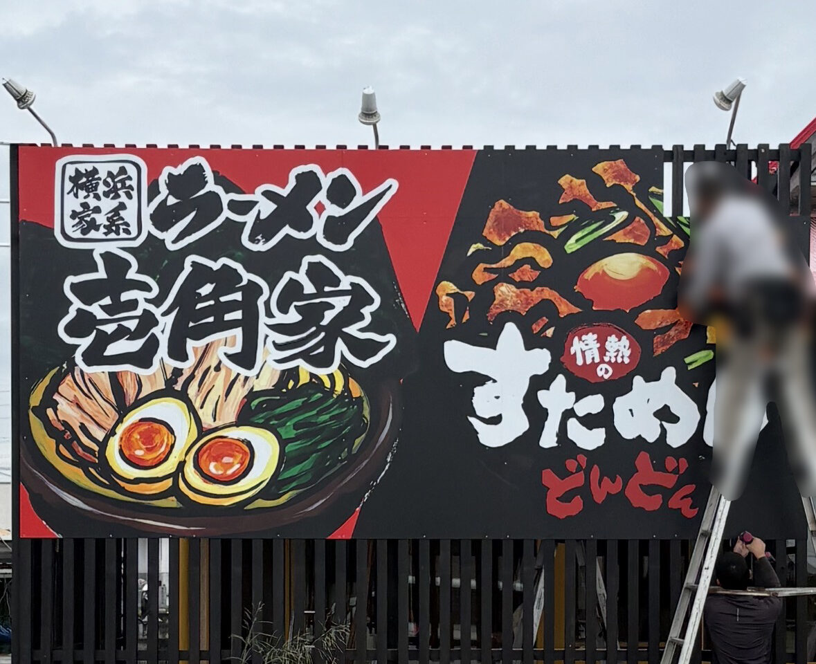 横浜家系ラーメン「壱角家 応神店」改装工事中の様子。画像提供：「万里」様