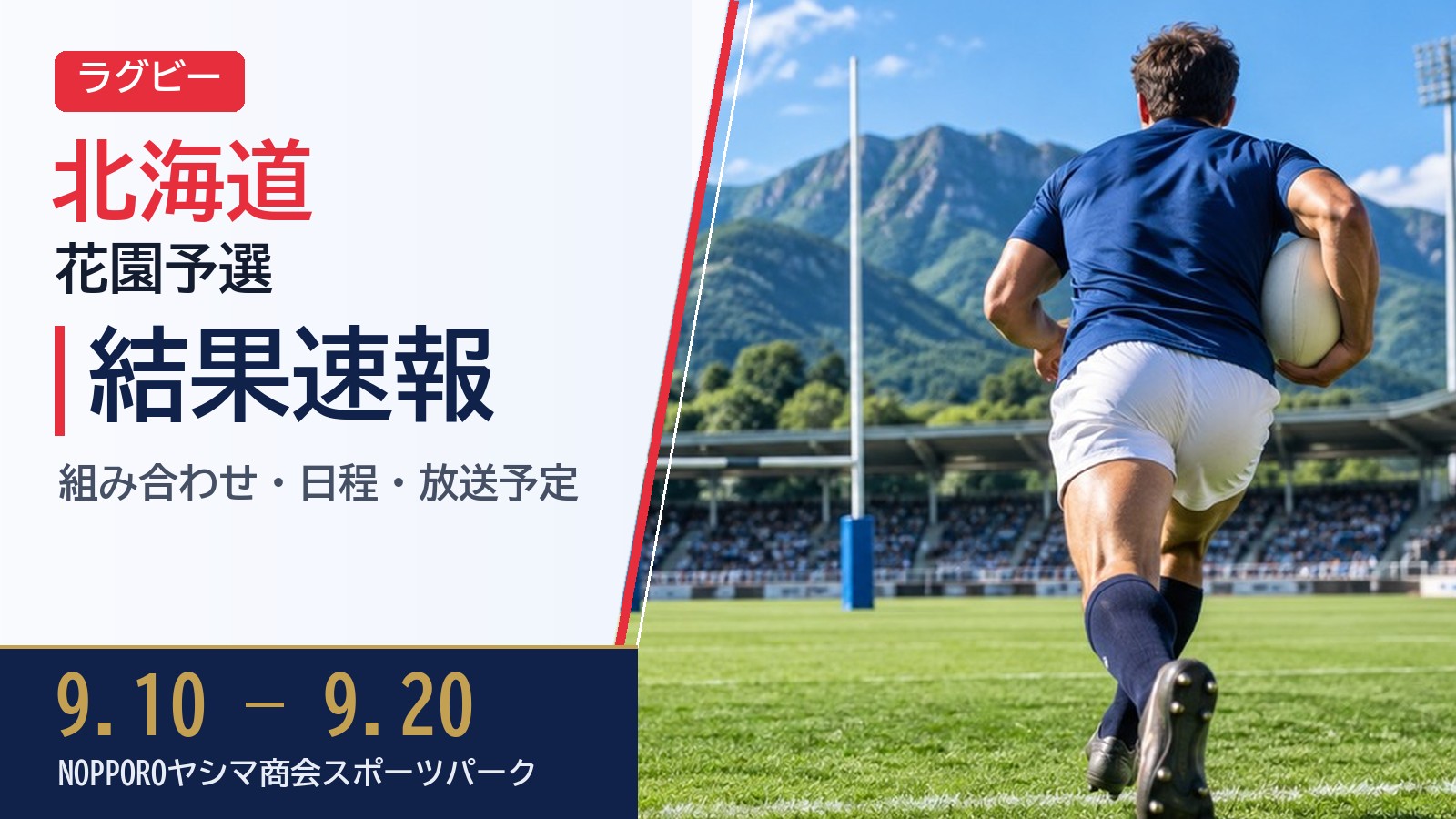 【北海道】第106回全国高等学校ラグビーフットボール大会 2026 結果速報・トーナメント表(ドロー)・日程・放送予定(配信)|北海道ラグビーフットボール協会