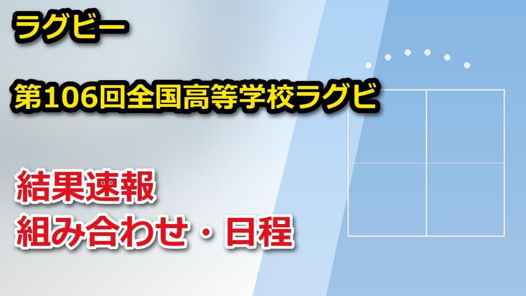 【神奈川県】令和8年度 第106回全国高等学校ラグビーフットボール大会 2026 結果速報・トーナメント表(ドロー)・日程・放送予定(配信)|神奈川県ラグビーフットボール協会 – ぐぐスポ! 【神奈川県】令和8年度 第106回全国高等学校ラグビーフットボール大会 2026 結果速報・トーナメント表(ドロー)・日程・放送予定(配信)|神奈川県ラグビーフットボール協会