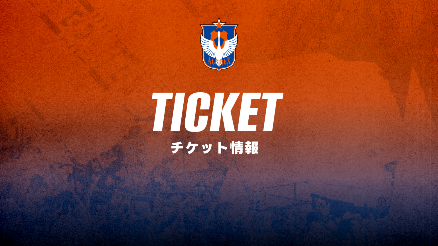 10.24(土) ２０２６／２７WEリーグ 第6節 チケット情報 - アルビレックス新潟レディース