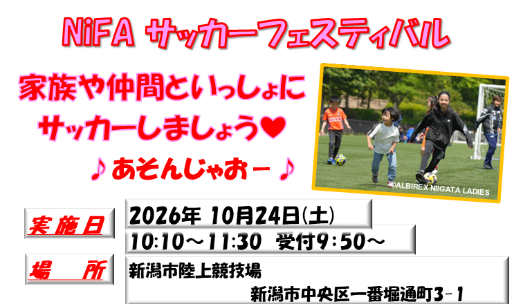 10/24NiFAサッカーフェスティバル開催・参加者募集のお知らせ – アルビレックス新潟レディース 10/24NiFAサッカーフェスティバル開催・参加者募集のお知らせ - アルビレックス新潟レディース
