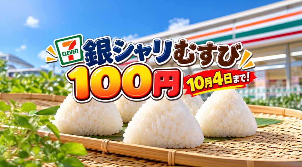 【今日まで!】セブンイレブン「銀しゃりむすび」100円!10月4日までの2日間限定 – ほんみや宮崎 【今日まで!】セブンイレブン「銀しゃりむすび」100円!10月4日までの2日間限定