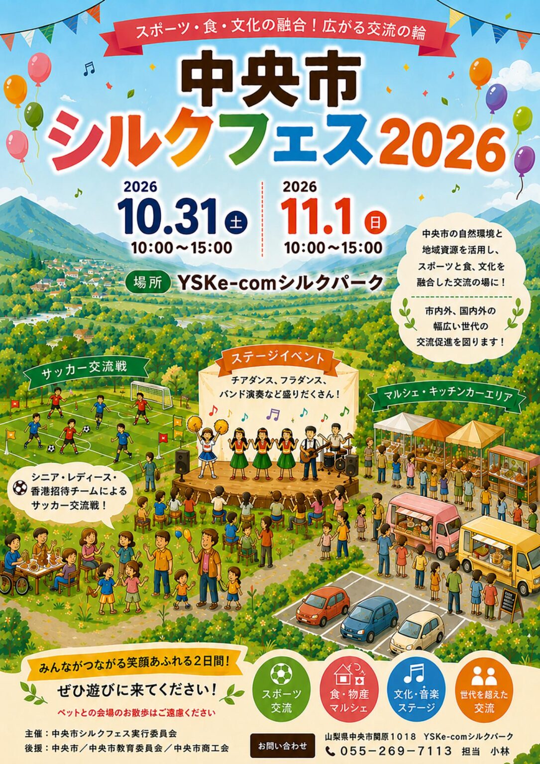 シルクフェス2026