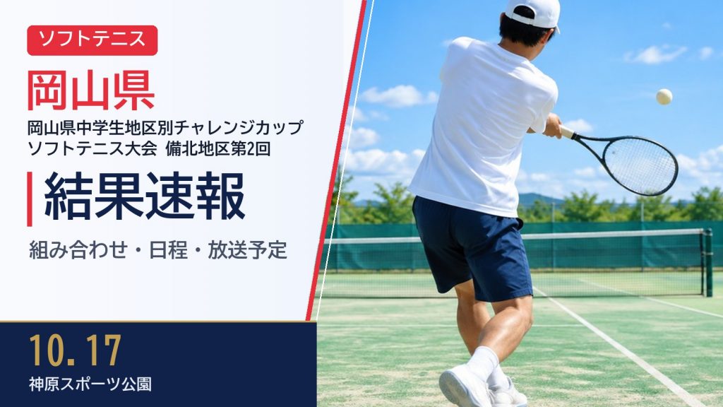 【岡山県】岡山県中学生地区別チャレンジカップソフトテニス大会 備北地区第2回 2026 結果速報・トーナメント表(ドロー)・日程・放送予定（配信）｜岡山県ソフトテニス連盟