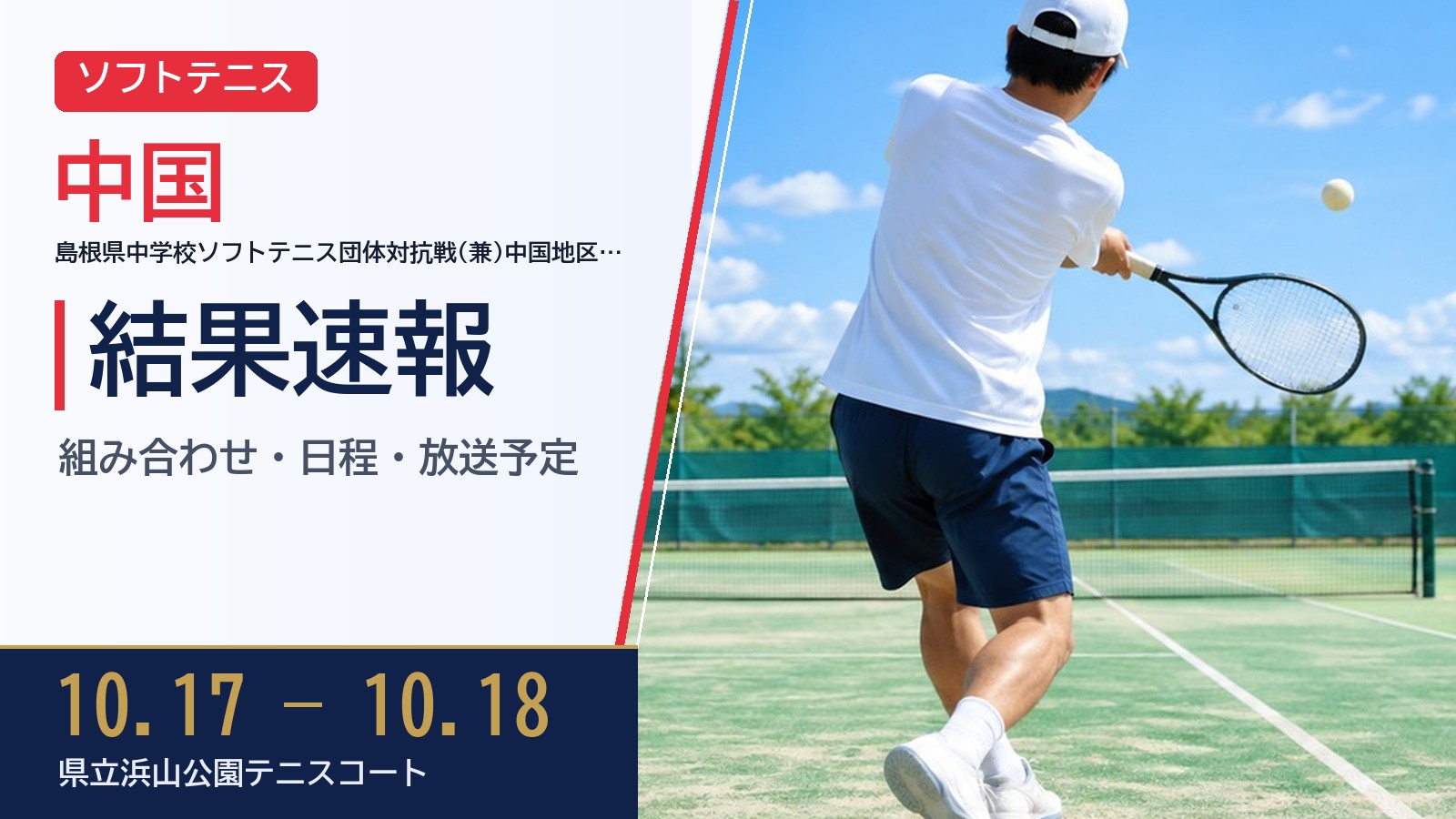 【中国】島根県中学校ソフトテニス団体対抗戦(兼)中国地区中学生インドアソフトテニス選手権大会団体の部島根県予選 2026 結果速報・トーナメント表(ドロー)・日程・放送予定(配信)|島根県ソフトテニス連盟