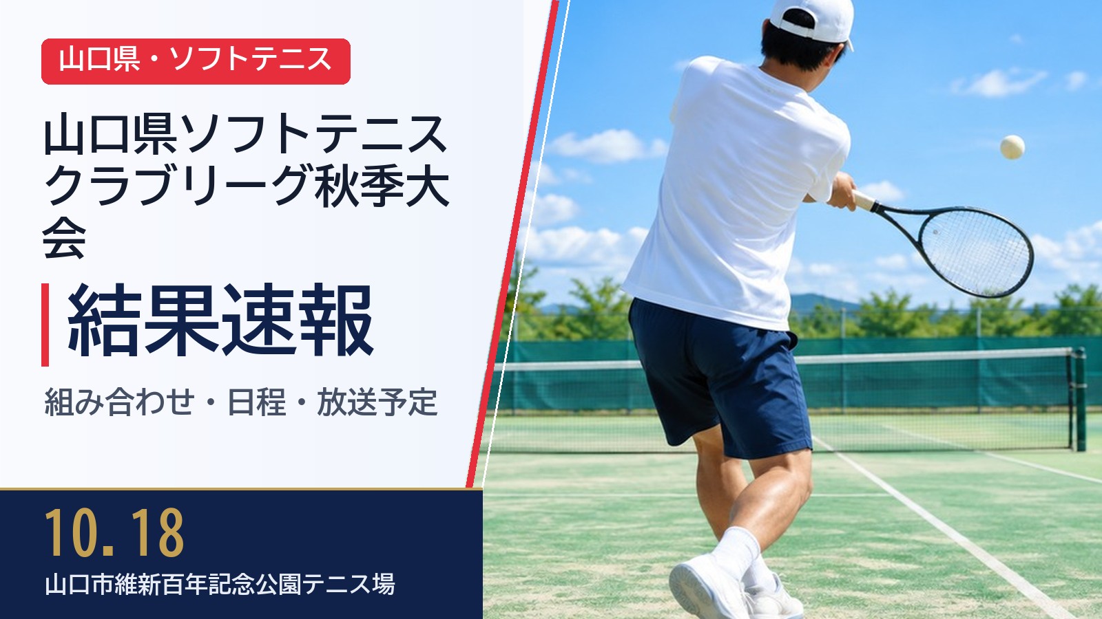 【山口県】令和8年度山口県ソフトテニスクラブリーグ秋季大会 2026 結果速報・トーナメント表(ドロー)・日程・放送予定(配信)|山口県ソフトテニス連盟、山口市ソ
