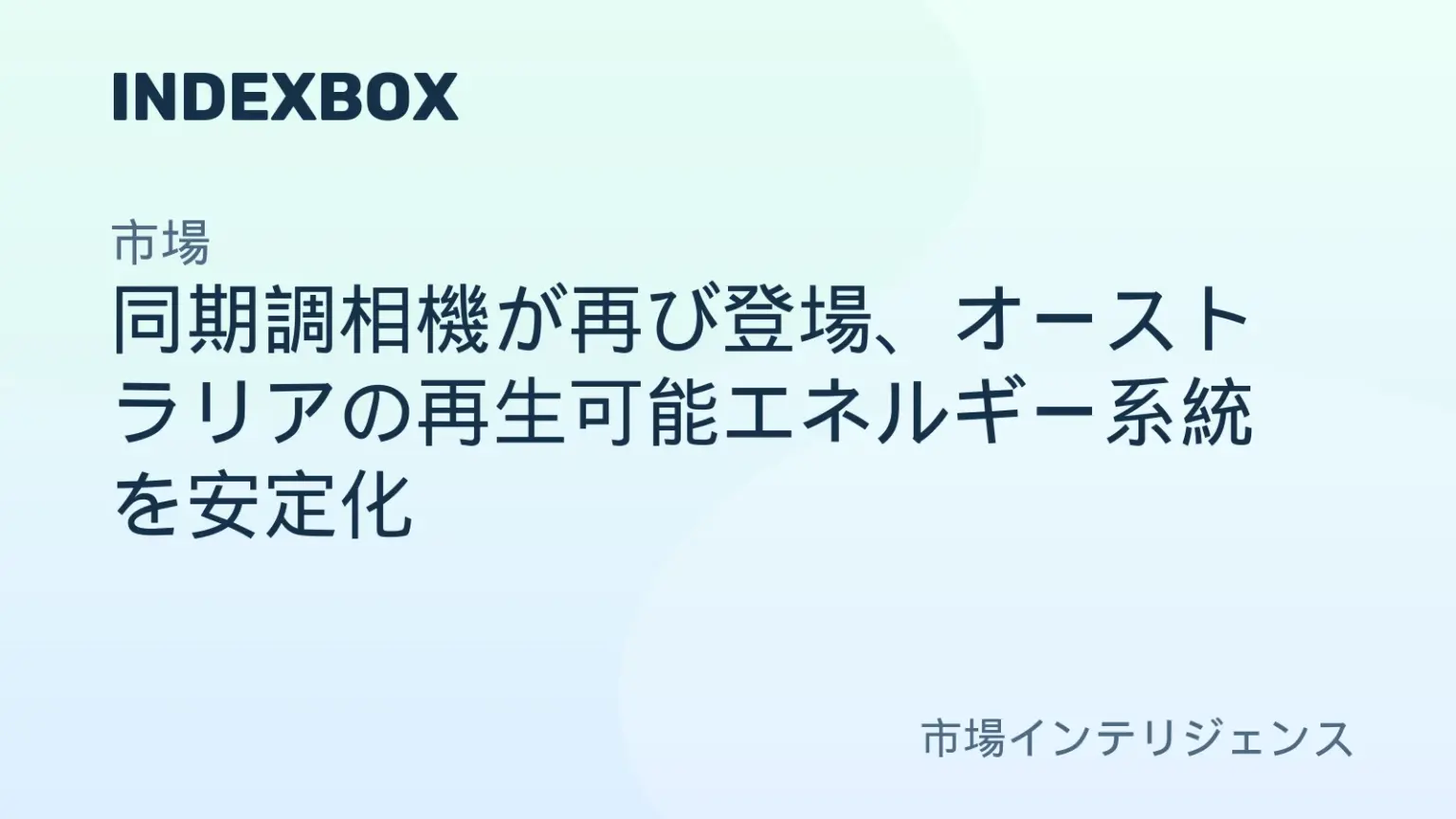 同期調相機が再び登場、オーストラリアの再生可能エネルギー系統を安定化 – ニュースと統計 — IndexBox 同期調相機が再び登場、オーストラリアの再生可能エネルギー系統を安定化 - ニュースと統計 — IndexBox