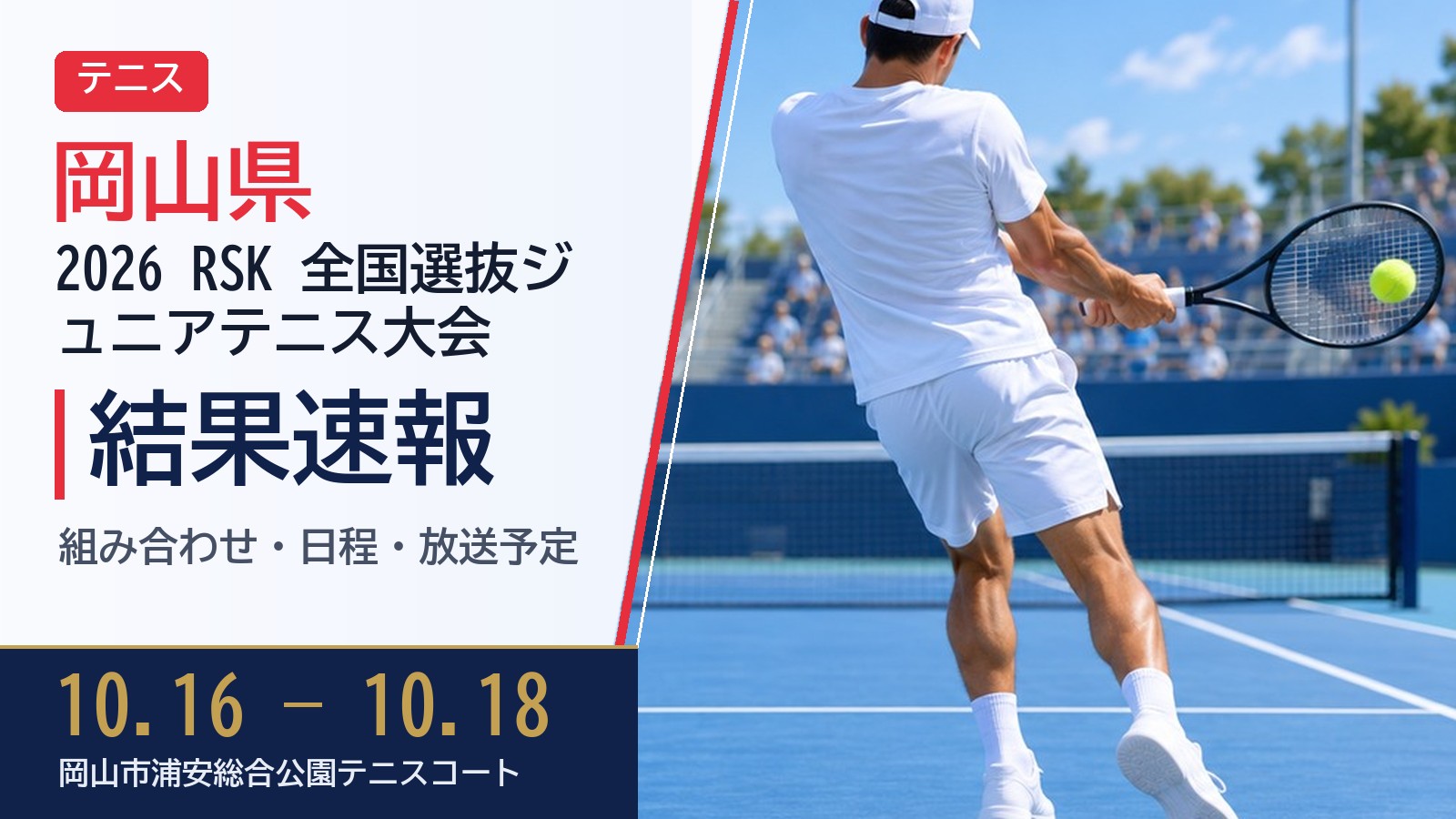 【岡山県】2026 RSK 全国選抜ジュニアテニス大会 結果速報・トーナメント表(ドロー)・日程・放送予定(配信)|日本テニス協会・岡山県テニス協会