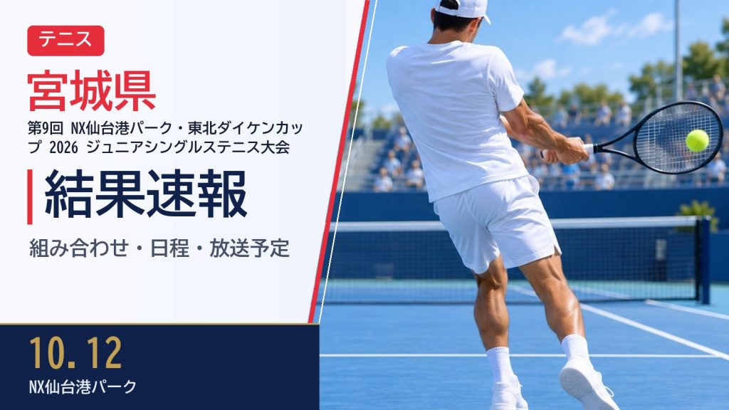 【宮城県】第9回 NX仙台港パーク・東北ダイケンカップ 2026 ジュニアシングルステニス大会 結果速報・トーナメント表(ドロー)・日程・放送予定(配信)|(株)東北ダイケン・NX仙台港パ 【宮城県】第9回 NX仙台港パーク・東北ダイケンカップ 2026 ジュニアシングルステニス大会 結果速報・トーナメント表(ドロー)・日程・放送予定(配信)|(株)東北ダイケン・NX仙台港パ