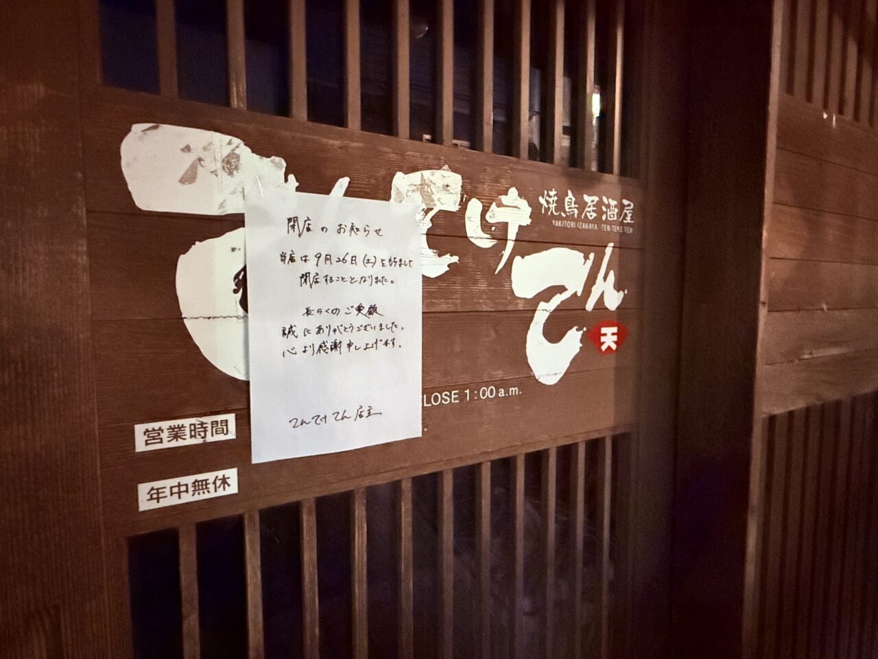 2026年9月26日に閉店した「焼鳥居酒屋 てんてけてん 高知店」