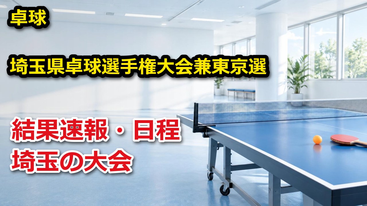 2026年度 埼玉県卓球選手権大会（ホープス・カブ・バンビの部）兼 東京選手権（ホープス・カブの部）埼玉県予選会 兼 6県交流卓球大会（小学生の部）埼玉県予選会 卓球 結果速報・日程