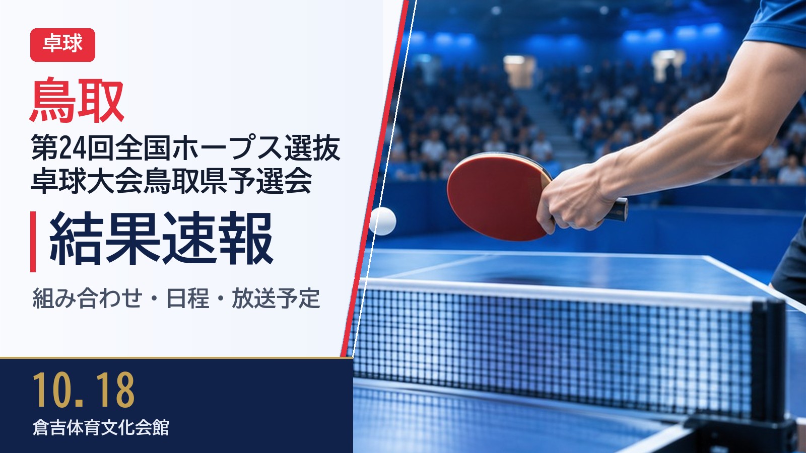 第24回全国ホープス選抜卓球大会鳥取県予選会 卓球 結果速報・日程