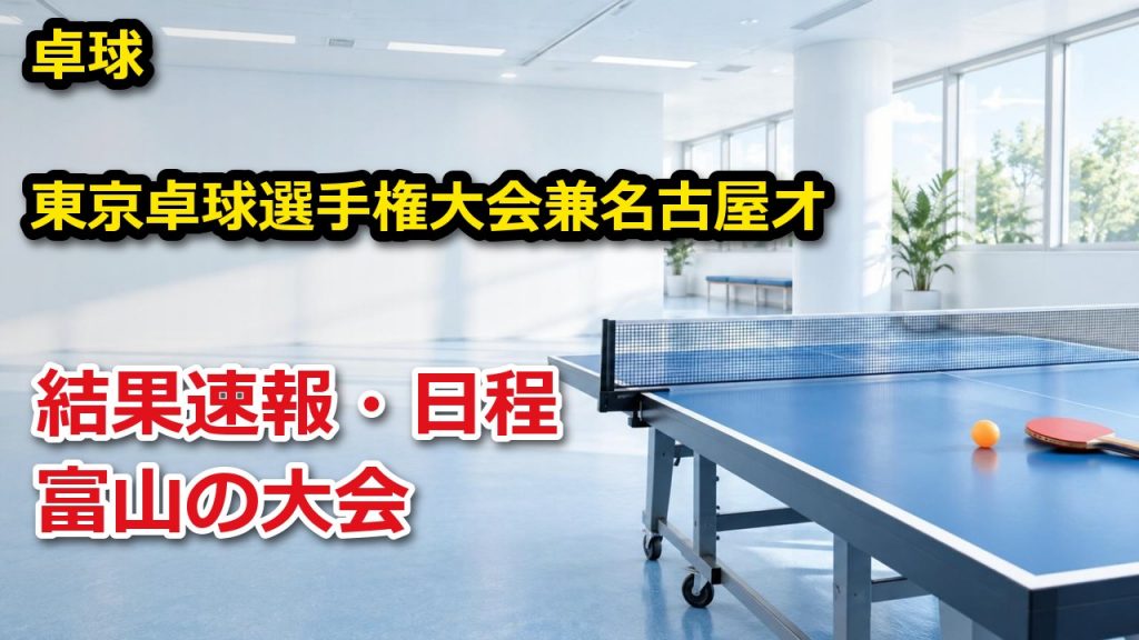 東京卓球選手権大会兼名古屋オープンホープス・カブの部 県予選会 2026 結果速報・日程|富山 – ぐぐスポ! 東京卓球選手権大会兼名古屋オープンホープス・カブの部 県予選会 卓球 結果速報・日程