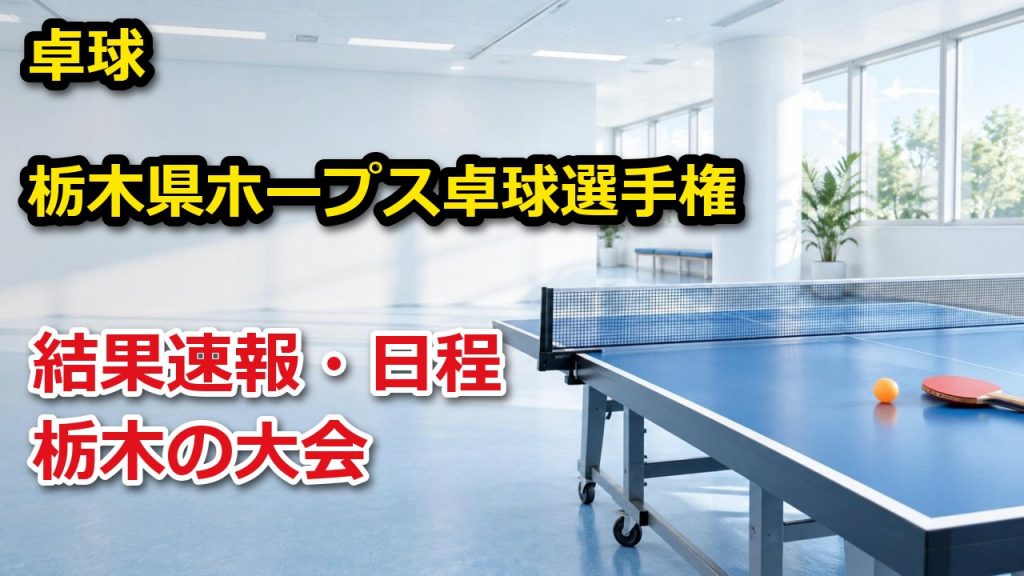 【栃木県】第44回ホープス卓球選手権大会 2026 結果速報・組み合わせ・日程|栃木県卓球連盟 – ぐぐスポ! 第44回栃木県ホープス卓球選手権大会 卓球 結果速報・日程