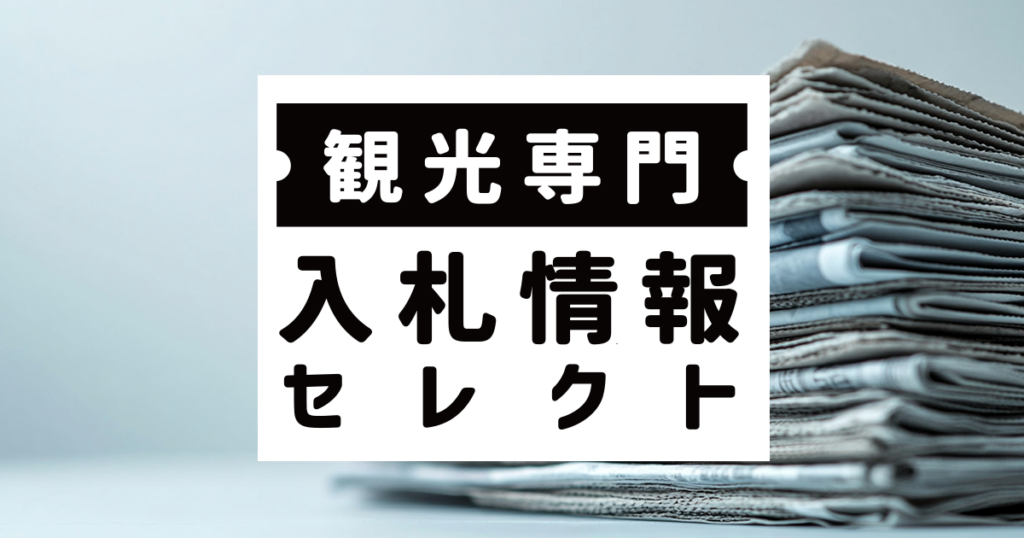 「2027 ぐんまベトナム交流祭」運営業務に係る公募型プロポーザルの実施｜トラベルボイス（観光産業ニュース）