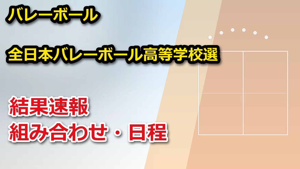 【長野県】第79回全日本バレーボール高等学校選手権大会(春高バレー) 2026 結果速報・トーナメント表(ドロー)・日程・放送予定(配信)|長野県バレーボール協会