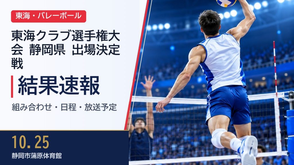 【東海】東海クラブ選手権大会 静岡県 出場決定戦 2026【バレーボール】 結果速報・トーナメント表(ドロー)・日程・放送予定（配信）｜静岡県バレーボール協会