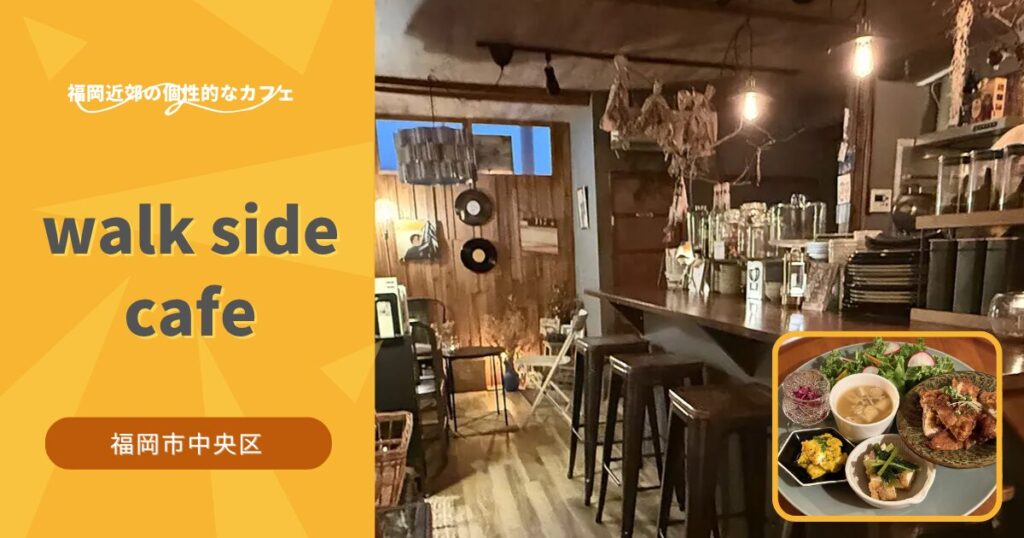 六本松の細い路地の先にある隠れ家カフェ「walk side cafe」【福岡市中央区】