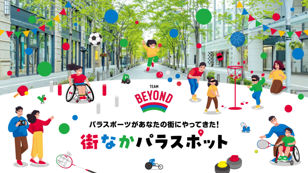 10/25(日)水戸戦 東京都『TEAM BEYOND』への協力について|ニュース|FC東京オフィシャルホームページ 10/25(日)水戸戦 東京都『TEAM BEYOND』への協力について|ニュース|FC東京オフィシャルホームページ