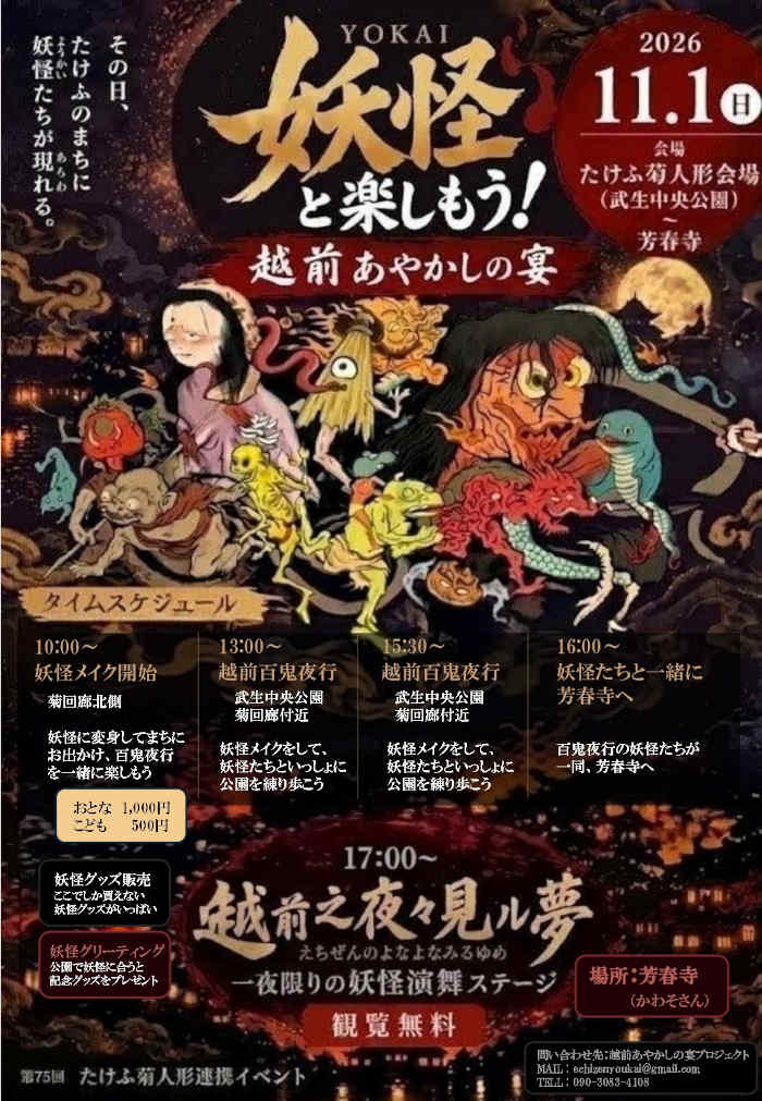 越前あやかしの宴 ～ 妖怪と楽しもう ～ メイン画像