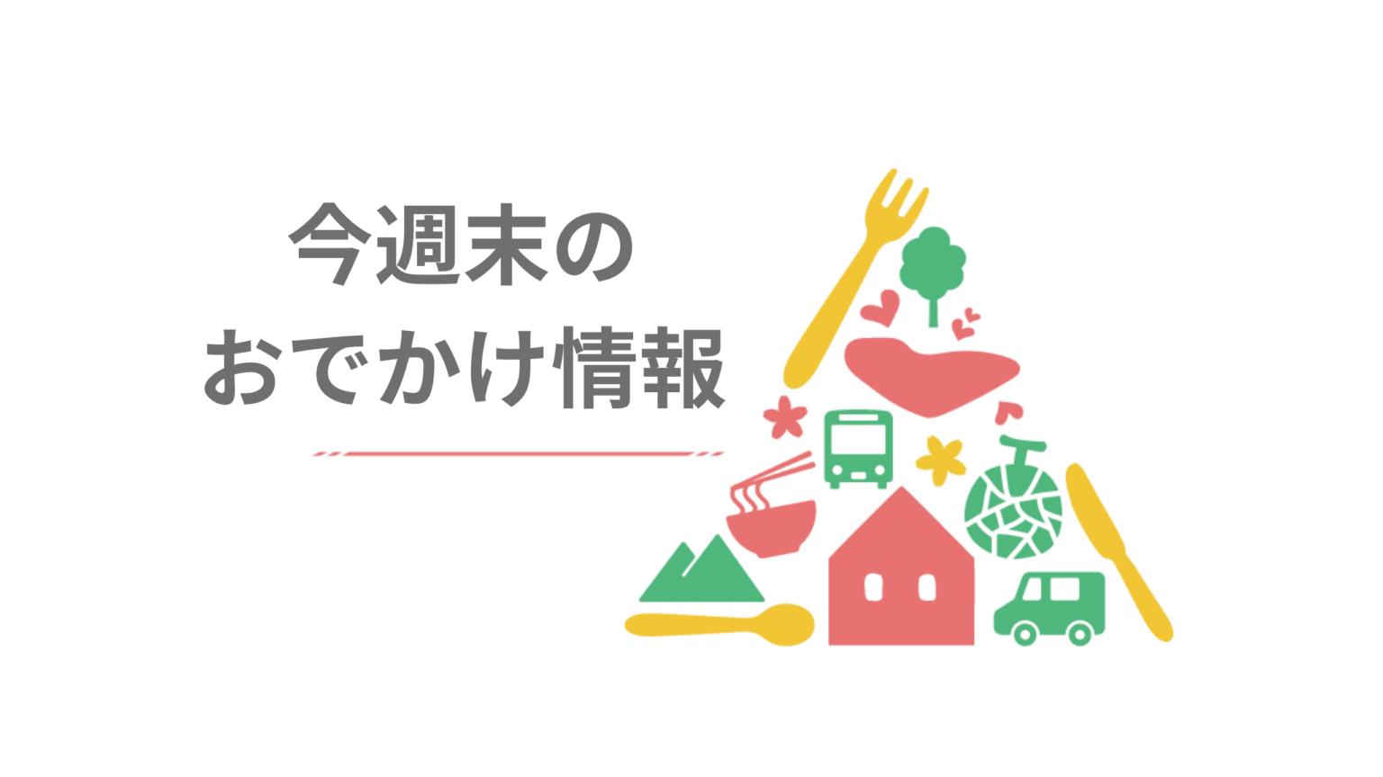 古河関東ド・マンナカ祭り/歌麿まつり/足利大学学園祭《10月10日~12日の週末おでかけ情報》 | とりぷれ 古河関東ド・マンナカ祭り/歌麿まつり/足利大学学園祭《10月10日~12日の週末おでかけ情報》 | とりぷれ