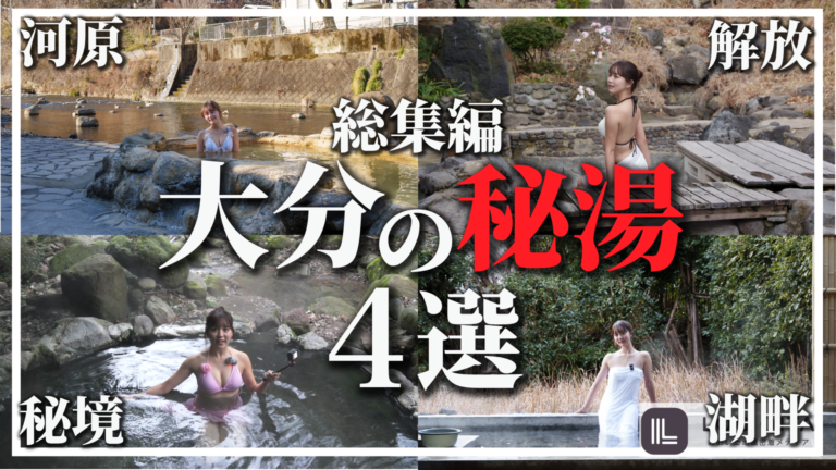 【総集編】大分の秘湯4選|へびん湯・鶴の湯・ガニ湯・下ん湯│LOG OITA 【総集編】大分の秘湯4選|へびん湯・鶴の湯・ガニ湯・下ん湯│LOG OITA